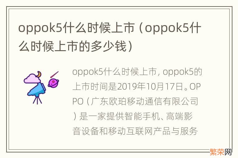 oppok5什么时候上市的多少钱 oppok5什么时候上市