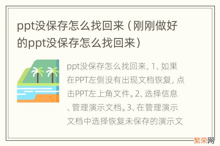 刚刚做好的ppt没保存怎么找回来 ppt没保存怎么找回来