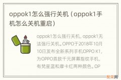 oppok1手机怎么关机重启 oppok1怎么强行关机