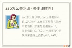 去水印咋弄 zao怎么去水印