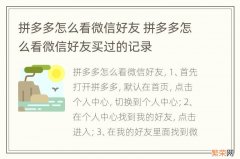 拼多多怎么看微信好友 拼多多怎么看微信好友买过的记录