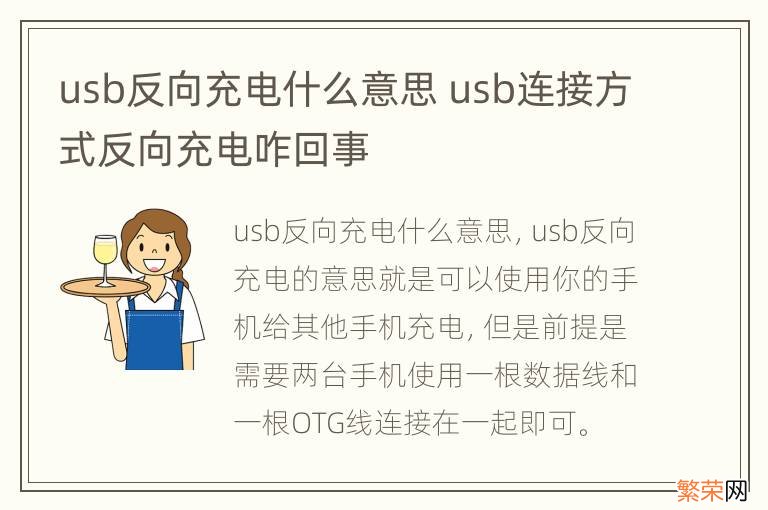 usb反向充电什么意思 usb连接方式反向充电咋回事