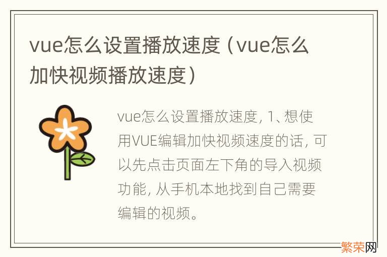 vue怎么加快视频播放速度 vue怎么设置播放速度