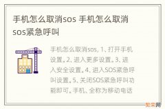 手机怎么取消sos 手机怎么取消sos紧急呼叫