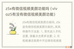 vivoz5有没有微信视频美颜功能 z5x有微信视频美颜功能吗