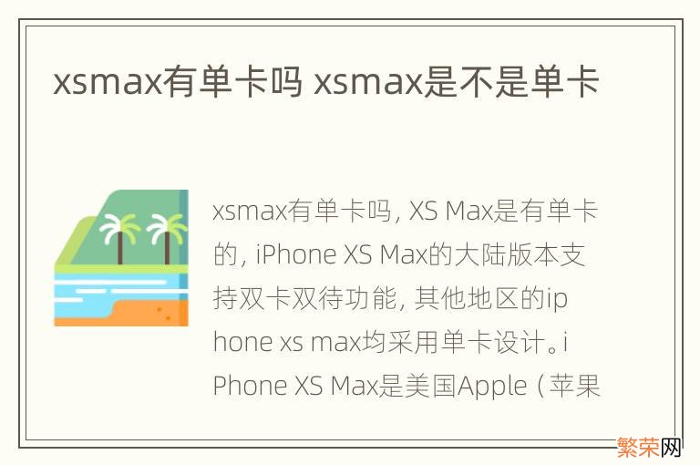 xsmax有单卡吗 xsmax是不是单卡