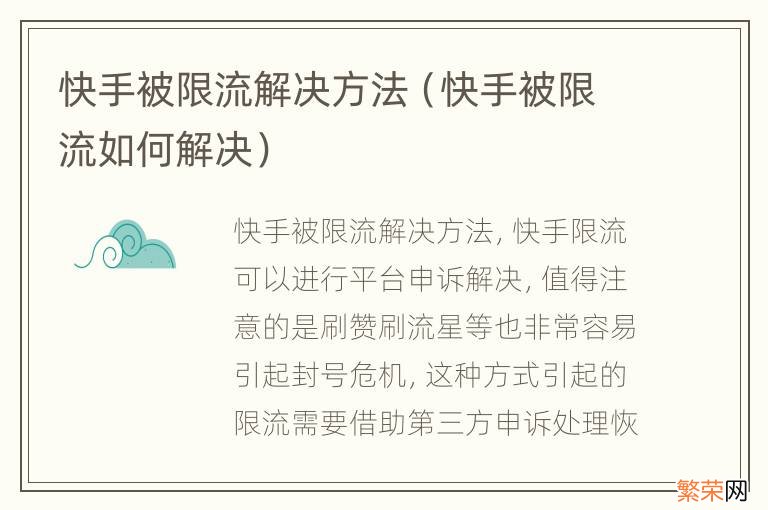 快手被限流如何解决 快手被限流解决方法