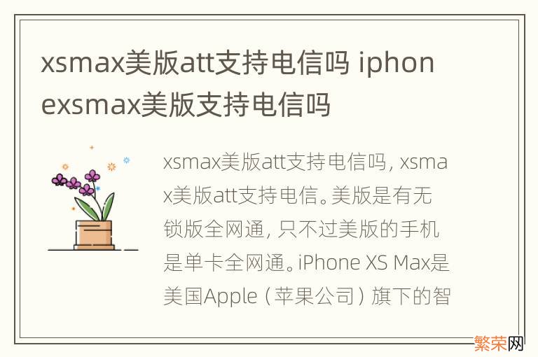 xsmax美版att支持电信吗 iphonexsmax美版支持电信吗
