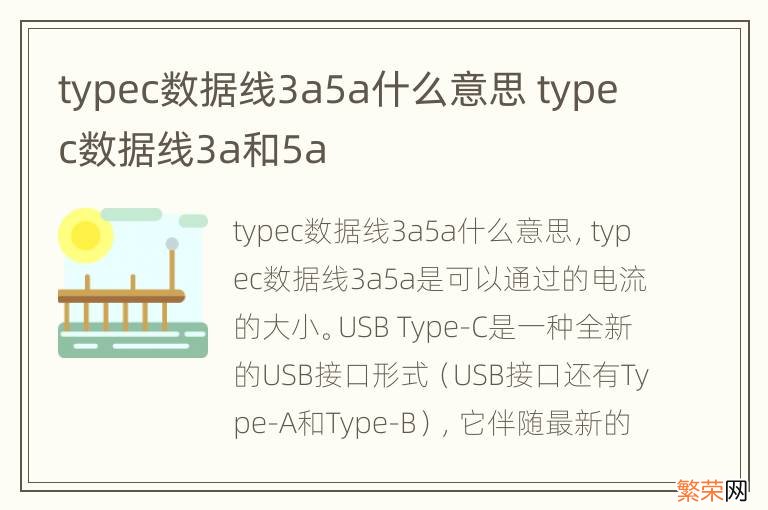 typec数据线3a5a什么意思 typec数据线3a和5a