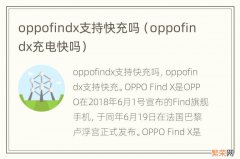 oppofindx充电快吗 oppofindx支持快充吗