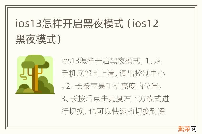 ios12黑夜模式 ios13怎样开启黑夜模式