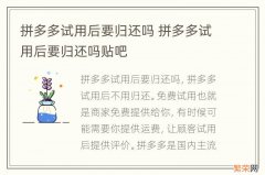 拼多多试用后要归还吗 拼多多试用后要归还吗贴吧