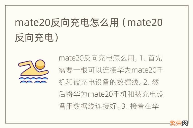 mate20反向充电 mate20反向充电怎么用