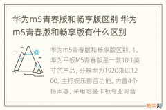 华为m5青春版和畅享版区别 华为m5青春版和畅享版有什么区别