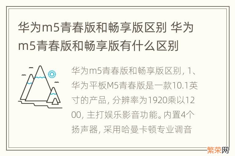 华为m5青春版和畅享版区别 华为m5青春版和畅享版有什么区别