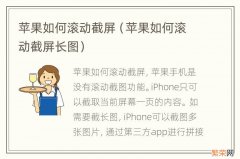 苹果如何滚动截屏长图 苹果如何滚动截屏