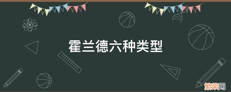 霍兰德六种类型 霍兰德六种类型及特点