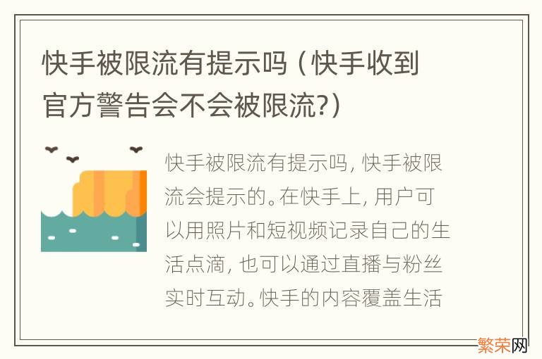 快手收到官方警告会不会被限流? 快手被限流有提示吗