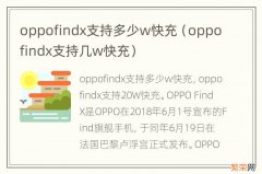 oppofindx支持几w快充 oppofindx支持多少w快充