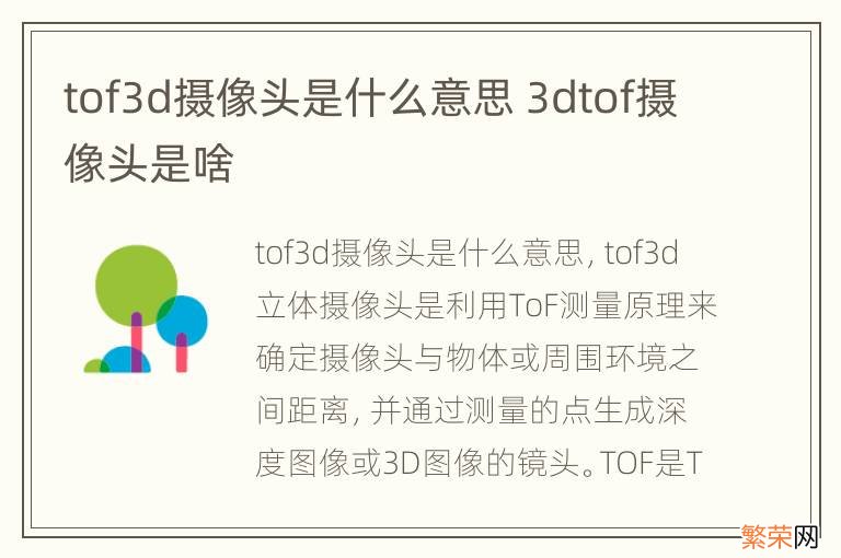 tof3d摄像头是什么意思 3dtof摄像头是啥