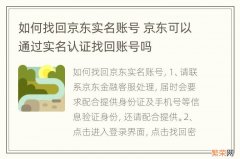 如何找回京东实名账号 京东可以通过实名认证找回账号吗