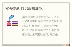 xp系统如何设置投影仪