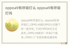 oppoa9有呼吸灯么 oppoa9有呼吸灯吗