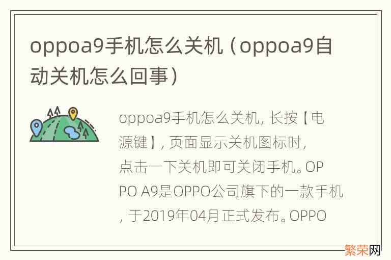 oppoa9自动关机怎么回事 oppoa9手机怎么关机