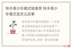 快手青少年模式啥意思 快手青少年模式是怎么回事