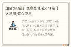 加密dns是什么意思 加密dns是什么意思,怎么使用