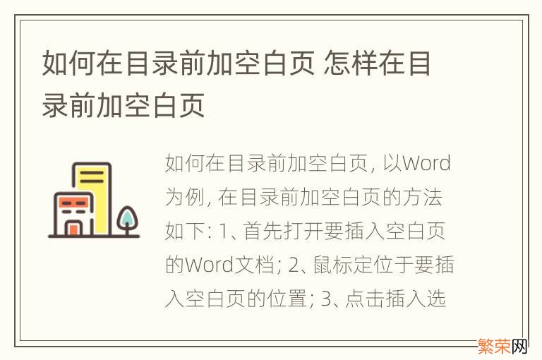 如何在目录前加空白页 怎样在目录前加空白页