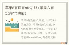 苹果六有没有nfc功能 苹果6有没有nfc功能