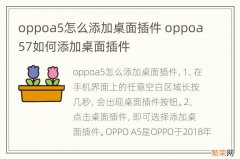 oppoa5怎么添加桌面插件 oppoa57如何添加桌面插件