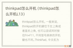 thinkpad怎么开机L13 thinkpad怎么开机