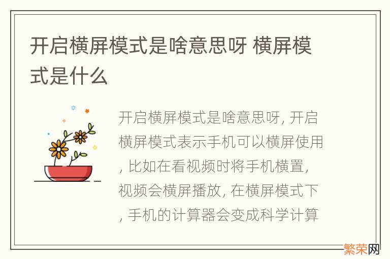 开启横屏模式是啥意思呀 横屏模式是什么