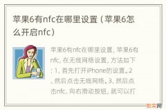 苹果6怎么开启nfc 苹果6有nfc在哪里设置