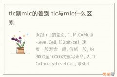 tlc跟mlc的差别 tlc与mlc什么区别