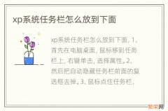 xp系统任务栏怎么放到下面