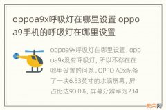 oppoa9x呼吸灯在哪里设置 oppoa9手机的呼吸灯在哪里设置
