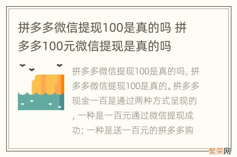 拼多多微信提现100是真的吗 拼多多100元微信提现是真的吗