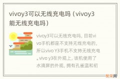 vivoy3能无线充电吗 vivoy3可以无线充电吗