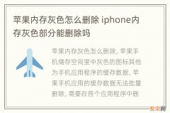 苹果内存灰色怎么删除 iphone内存灰色部分能删除吗