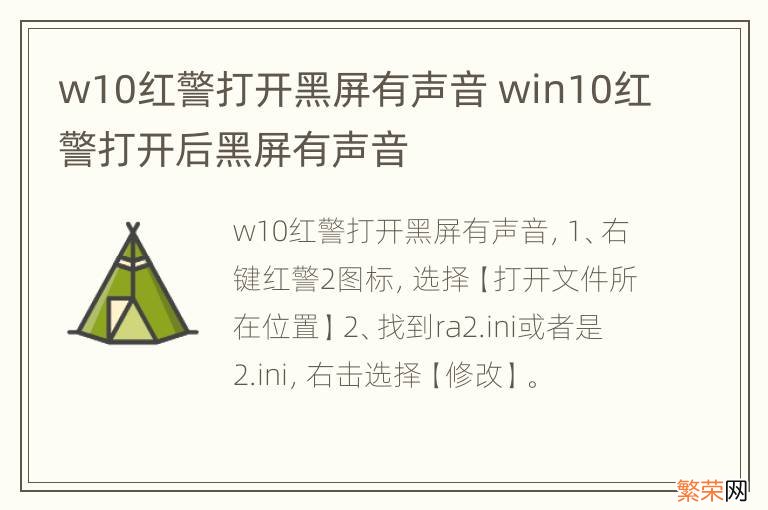 w10红警打开黑屏有声音 win10红警打开后黑屏有声音