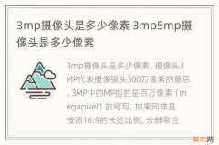 3mp摄像头是多少像素 3mp5mp摄像头是多少像素