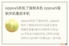 oppoa5死机了强制关机 oppoa5强制关机重启手机