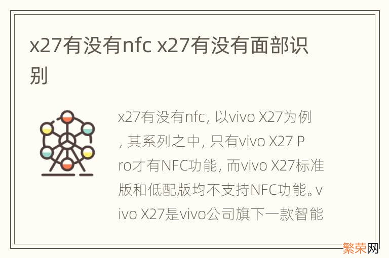 x27有没有nfc x27有没有面部识别