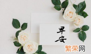 早上好祝福语优美句子简短 早上好祝福语优美句子简短图片