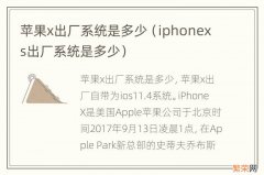iphonexs出厂系统是多少 苹果x出厂系统是多少