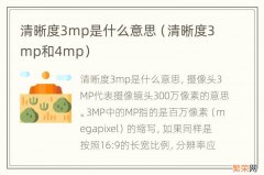 清晰度3mp和4mp 清晰度3mp是什么意思