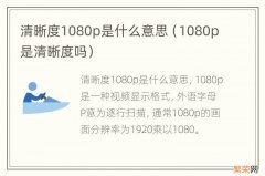 1080p是清晰度吗 清晰度1080p是什么意思